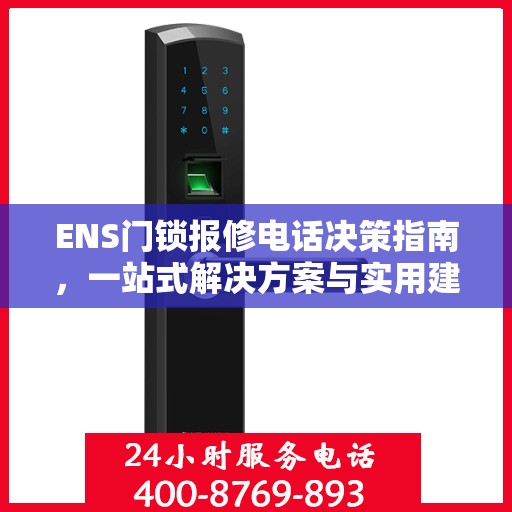 ENS门锁报修电话决策指南，一站式解决方案与实用建议