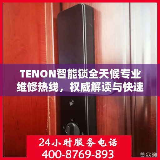 TENON智能锁全天候专业维修热线，权威解读与快速响应服务