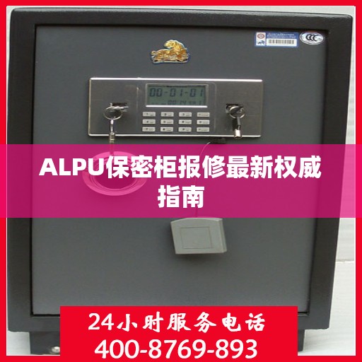 ALPU保密柜报修最新权威指南