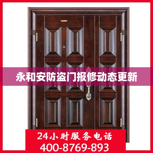 永和安防盗门报修动态更新