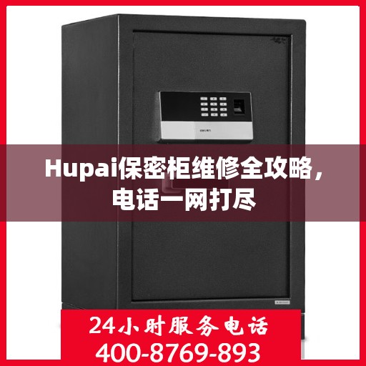 Hupai保密柜维修全攻略，电话一网打尽