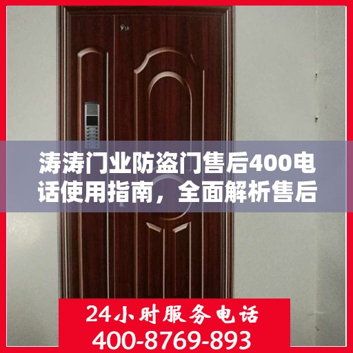 涛涛门业防盗门售后400电话使用指南，全面解析售后攻略