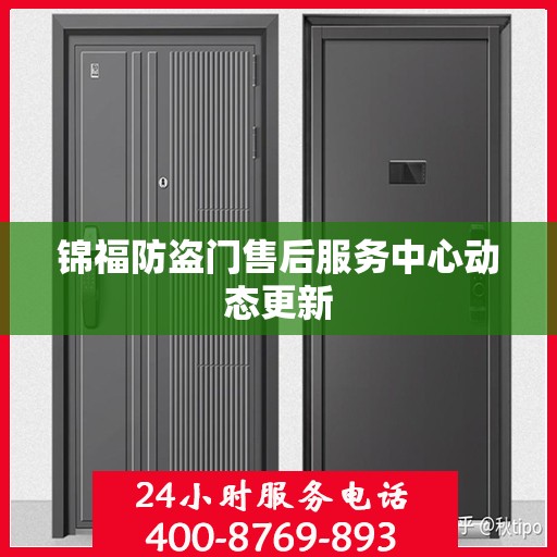 锦福防盗门售后服务中心动态更新