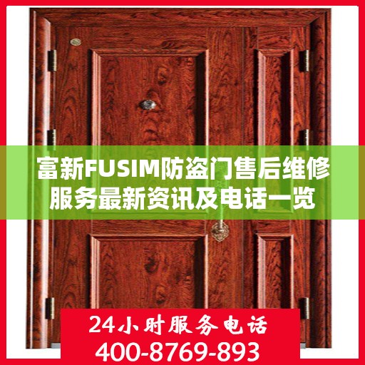 富新FUSIM防盗门售后维修服务最新资讯及电话一览