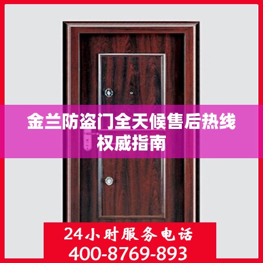 金兰防盗门全天候售后热线权威指南