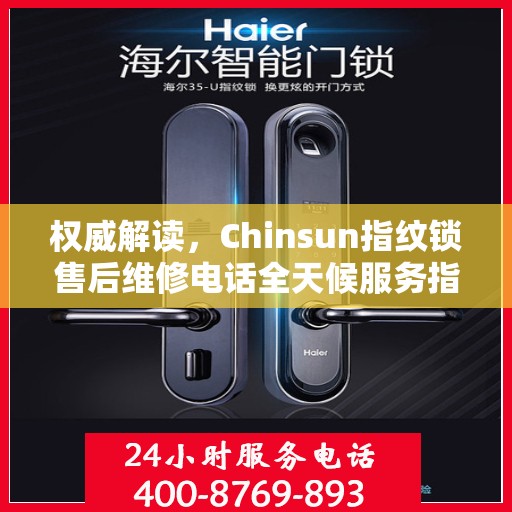 权威解读，Chinsun指纹锁售后维修电话全天候服务指南