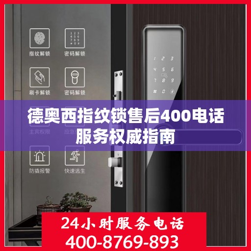 德奥西指纹锁售后400电话服务权威指南
