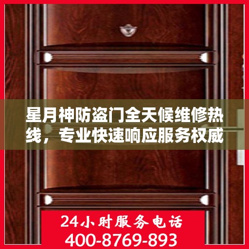 星月神防盗门全天候维修热线，专业快速响应服务权威信息