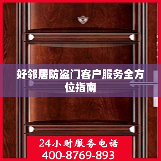 好邻居防盗门客户服务全方位指南