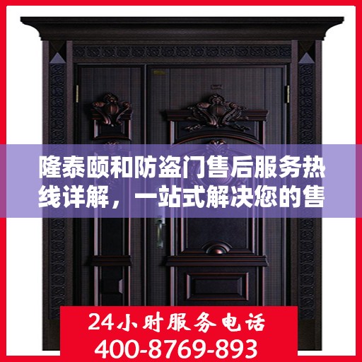 隆泰颐和防盗门售后服务热线详解，一站式解决您的售后问题
