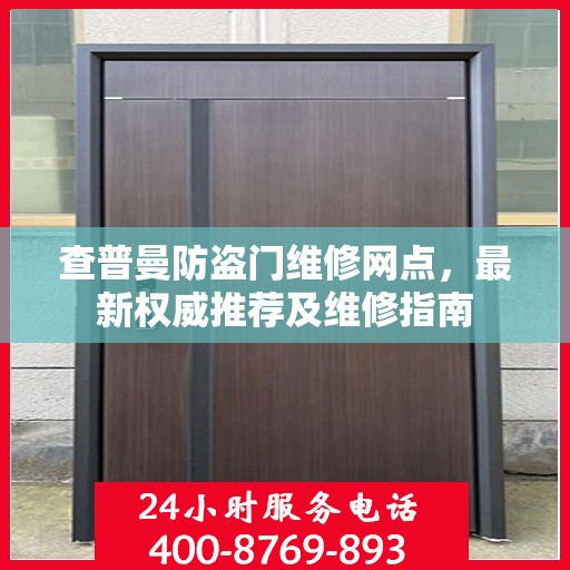 查普曼防盗门维修网点，最新权威推荐及维修指南