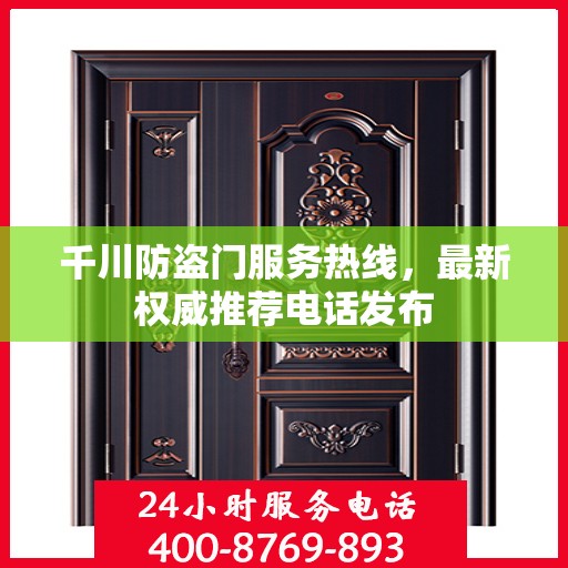 千川防盗门服务热线，最新权威推荐电话发布