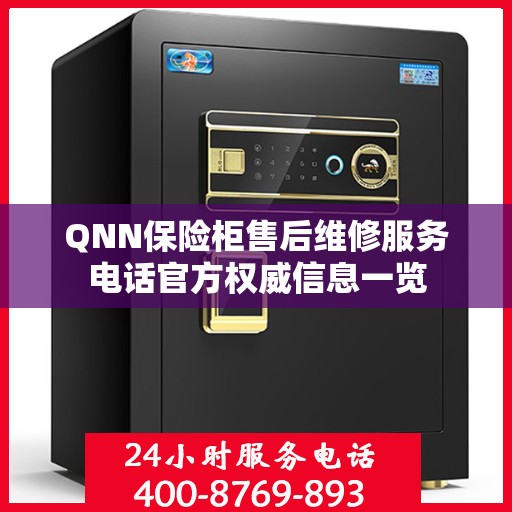 QNN保险柜售后维修服务电话官方权威信息一览