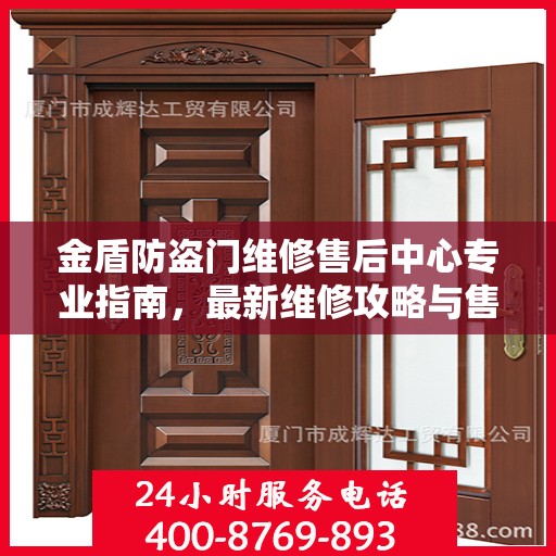 金盾防盗门维修售后中心专业指南，最新维修攻略与售后保障解析