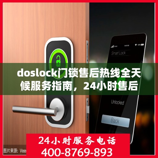 doslock门锁售后热线全天候服务指南，24小时售后支持，解决您的门锁问题
