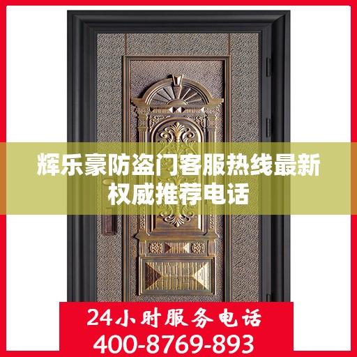 辉乐豪防盗门客服热线最新权威推荐电话