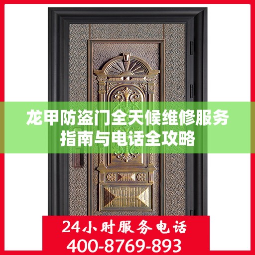 龙甲防盗门全天候维修服务指南与电话全攻略