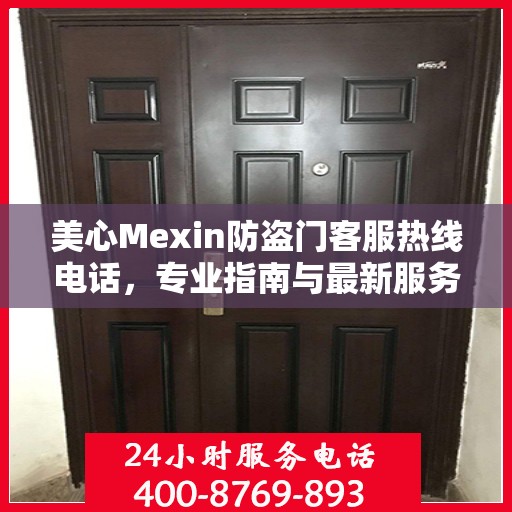 美心Mexin防盗门客服热线电话，专业指南与最新服务攻略