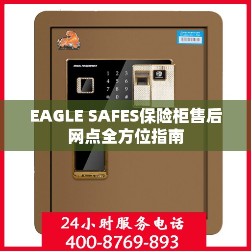 EAGLE SAFES保险柜售后网点全方位指南