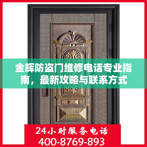 金辉防盗门维修电话专业指南，最新攻略与联系方式