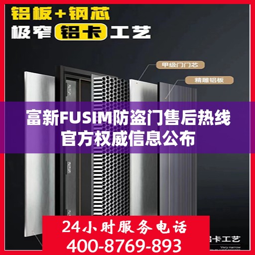 富新FUSIM防盗门售后热线官方权威信息公布