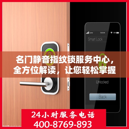 名门静音指纹锁服务中心，全方位解读，让您轻松掌握使用秘籍