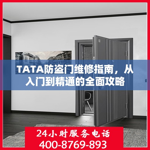 TATA防盗门维修指南，从入门到精通的全面攻略