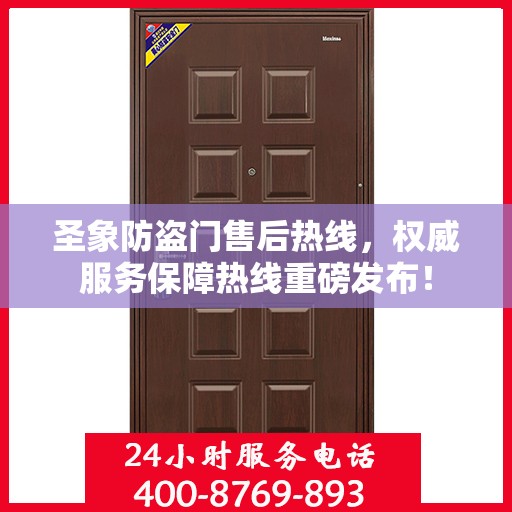 圣象防盗门售后热线，权威服务保障热线重磅发布！