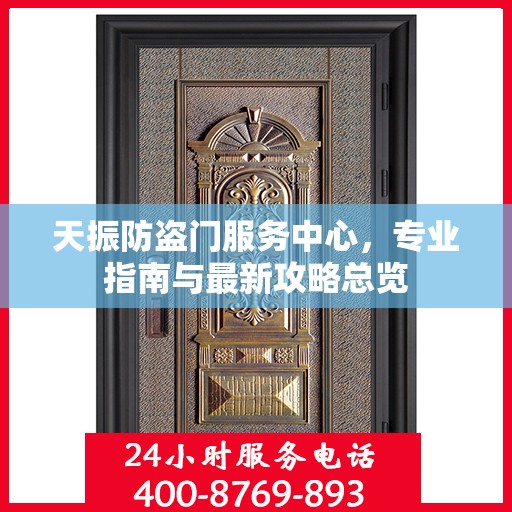 天振防盗门服务中心，专业指南与最新攻略总览