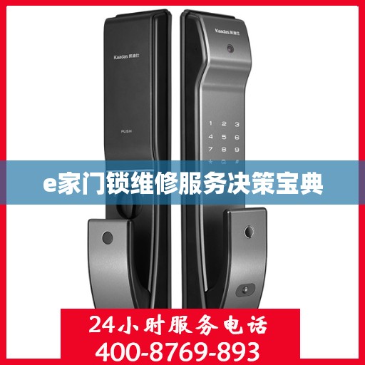 e家门锁维修服务决策宝典