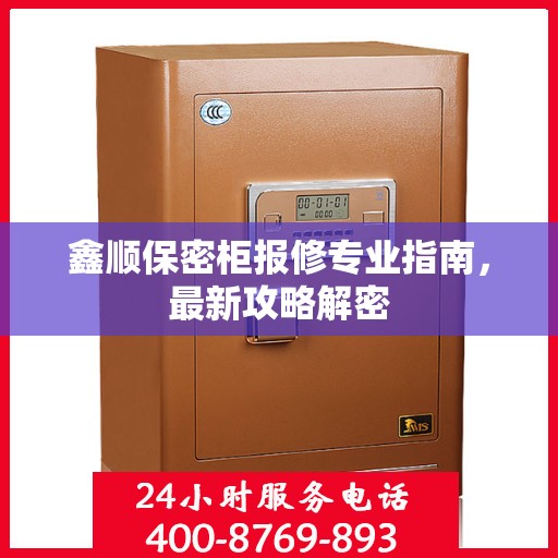 鑫顺保密柜报修专业指南，最新攻略解密