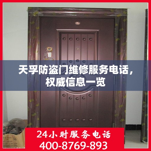 天孚防盗门维修服务电话，权威信息一览