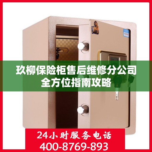玖柳保险柜售后维修分公司全方位指南攻略