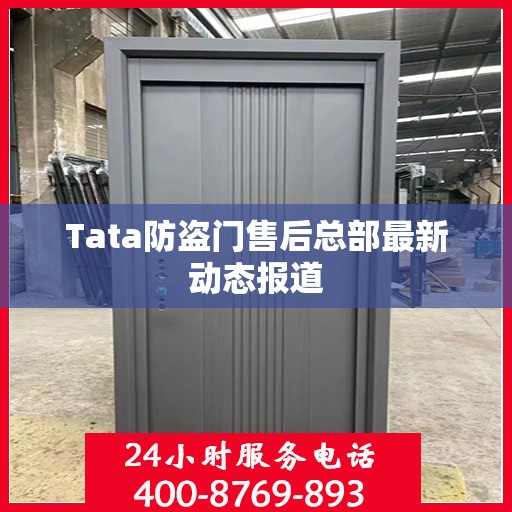 Tata防盗门售后总部最新动态报道