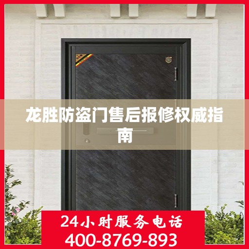 龙胜防盗门售后报修权威指南