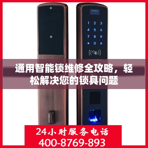 通用智能锁维修全攻略，轻松解决您的锁具问题