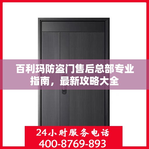 百利玛防盗门售后总部专业指南，最新攻略大全