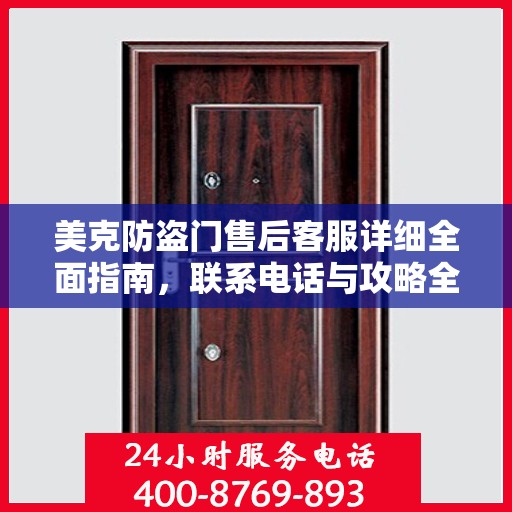 美克防盗门售后客服详细全面指南，联系电话与攻略全解析