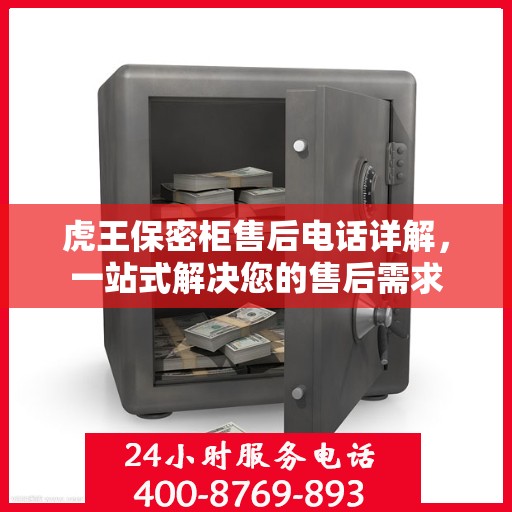 虎王保密柜售后电话详解，一站式解决您的售后需求