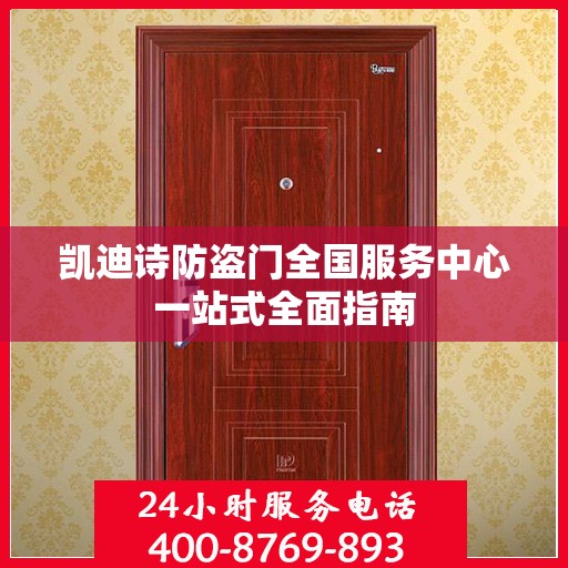 凯迪诗防盗门全国服务中心一站式全面指南