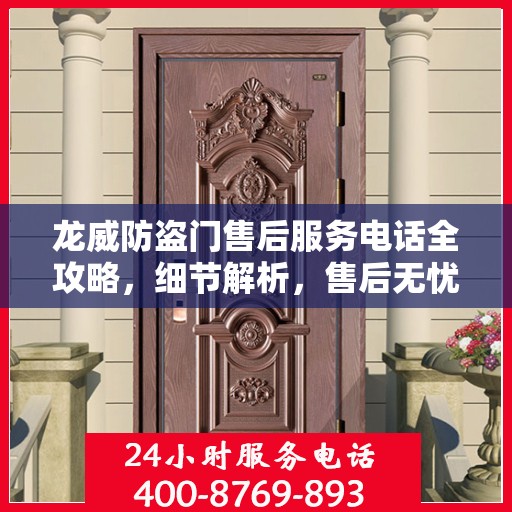 龙威防盗门售后服务电话全攻略，细节解析，售后无忧