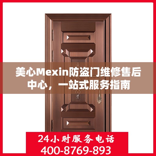 美心Mexin防盗门维修售后中心，一站式服务指南