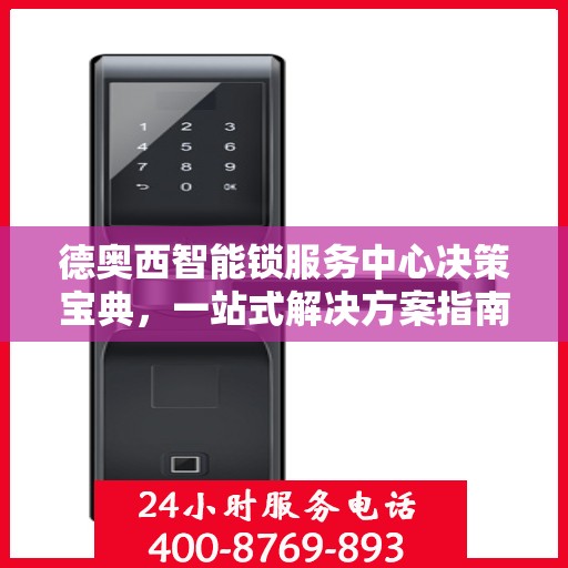 德奥西智能锁服务中心决策宝典，一站式解决方案指南