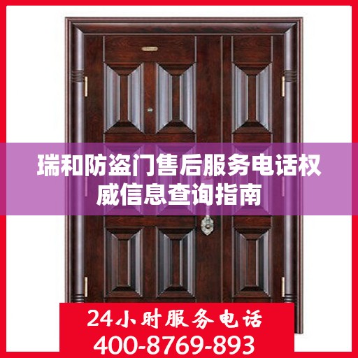 瑞和防盗门售后服务电话权威信息查询指南