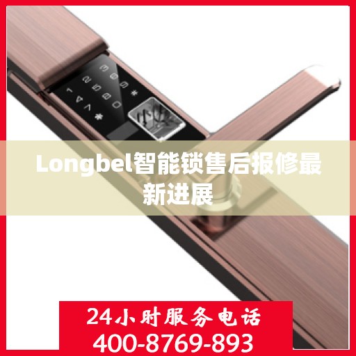 Longbel智能锁售后报修最新进展