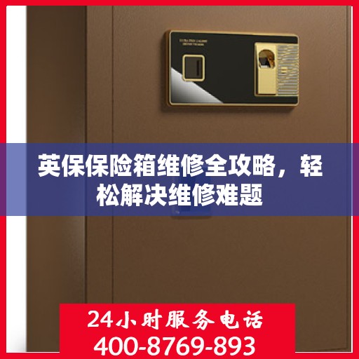 英保保险箱维修全攻略，轻松解决维修难题