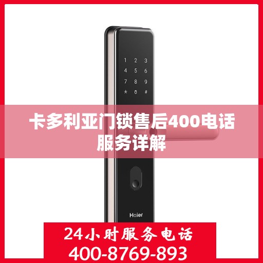 卡多利亚门锁售后400电话服务详解