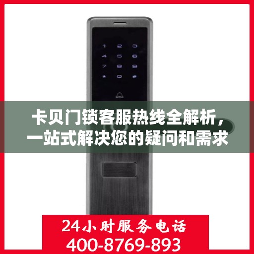 卡贝门锁客服热线全解析，一站式解决您的疑问和需求