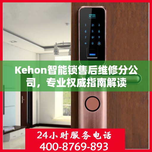 Kehon智能锁售后维修分公司，专业权威指南解读