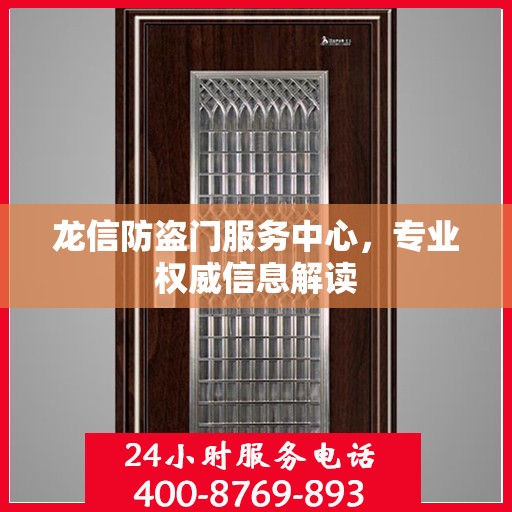 龙信防盗门服务中心，专业权威信息解读